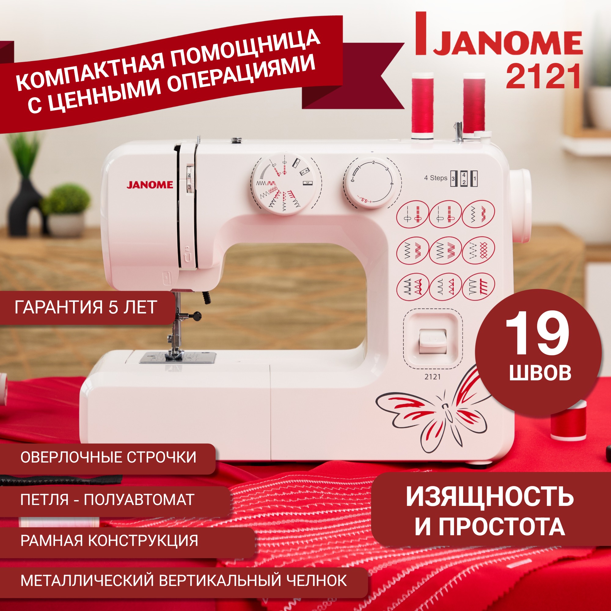   Janome 2121