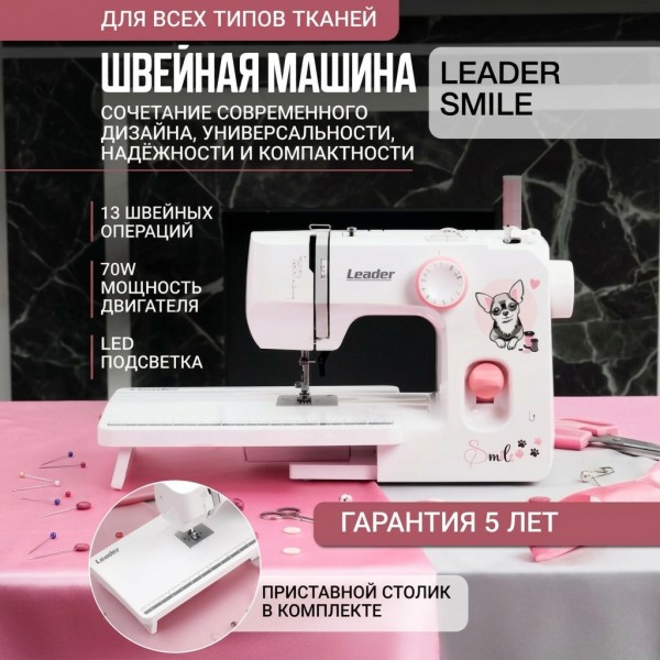 Швейная машина Leader SMILE
