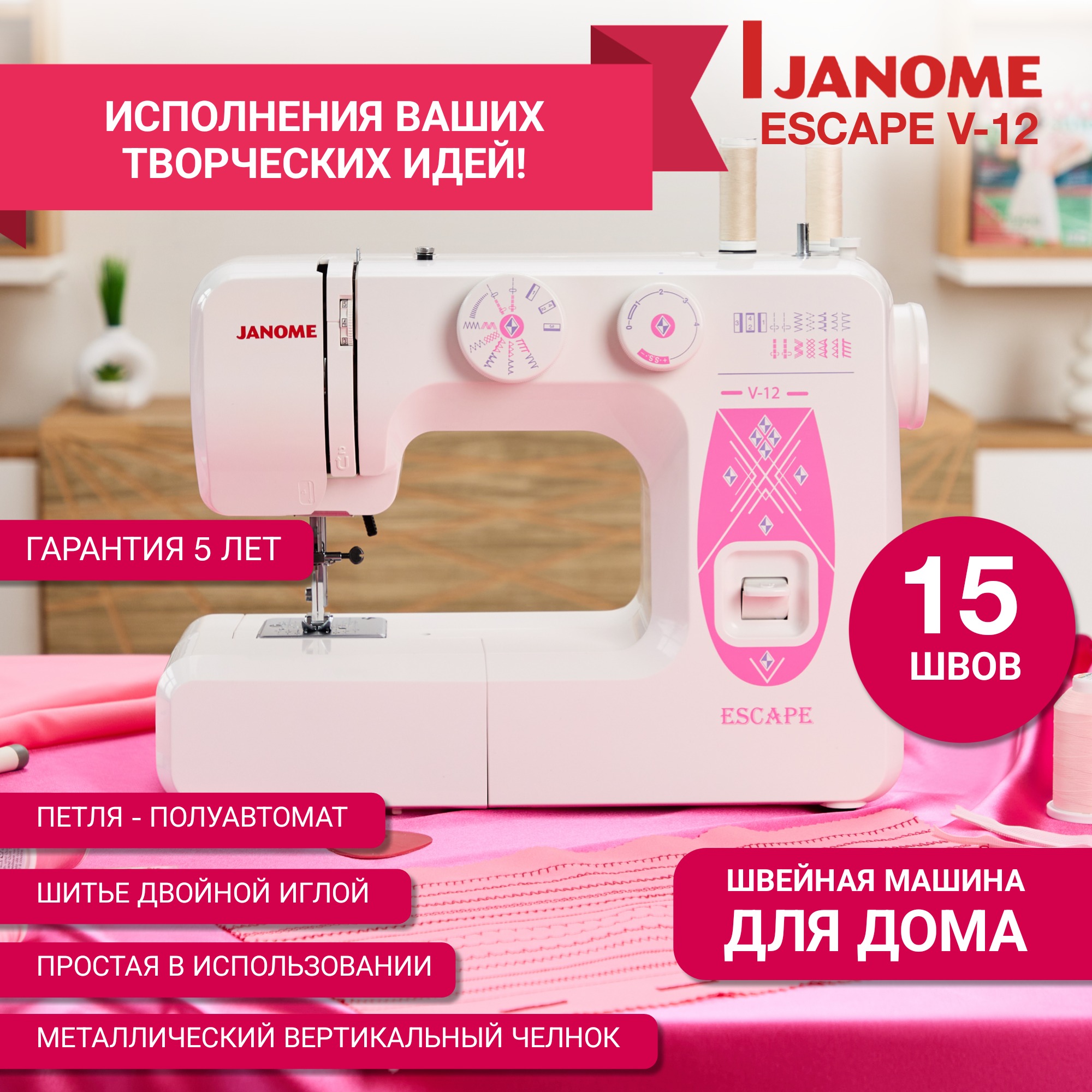   Janome Escape V-12