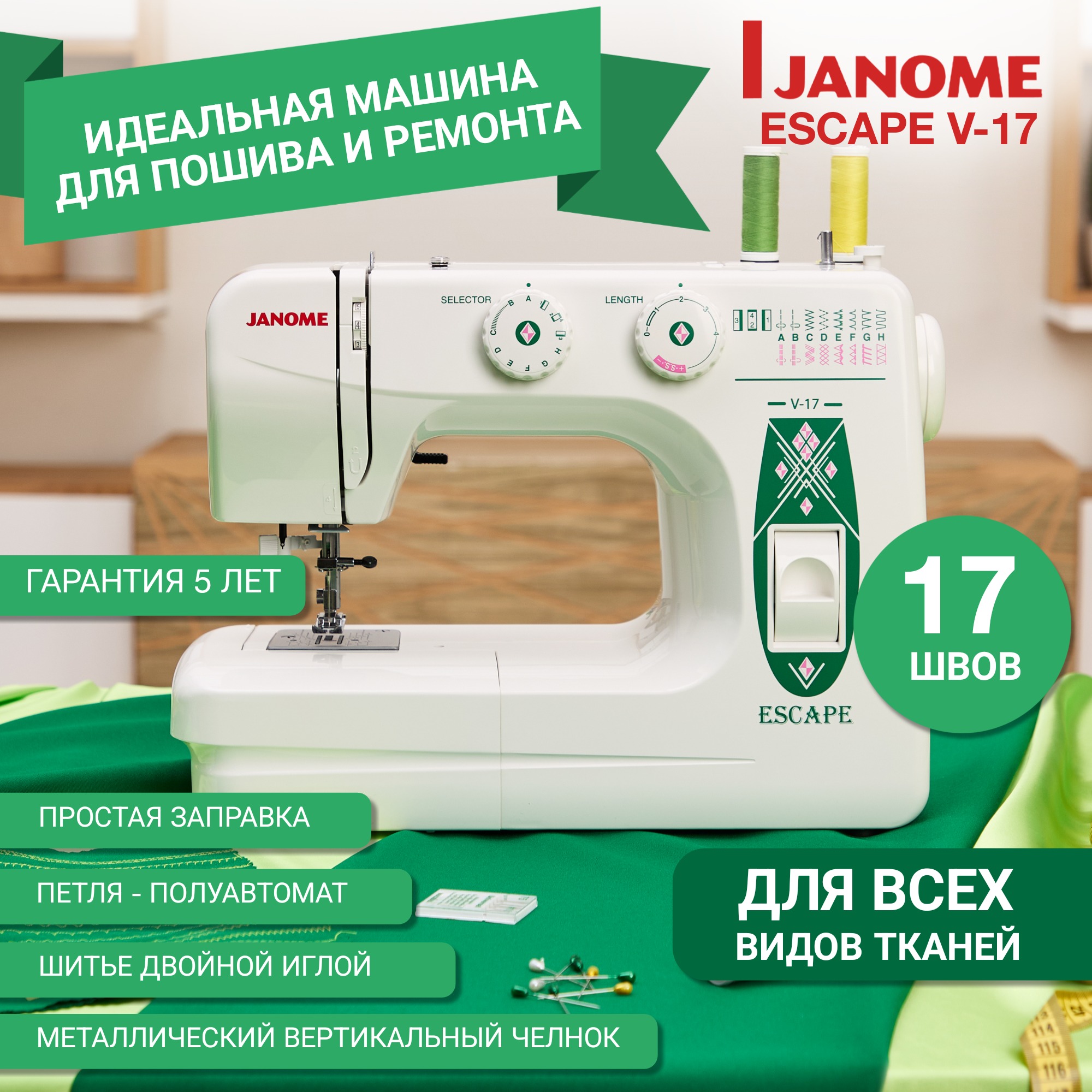    Janome Escape V-17  